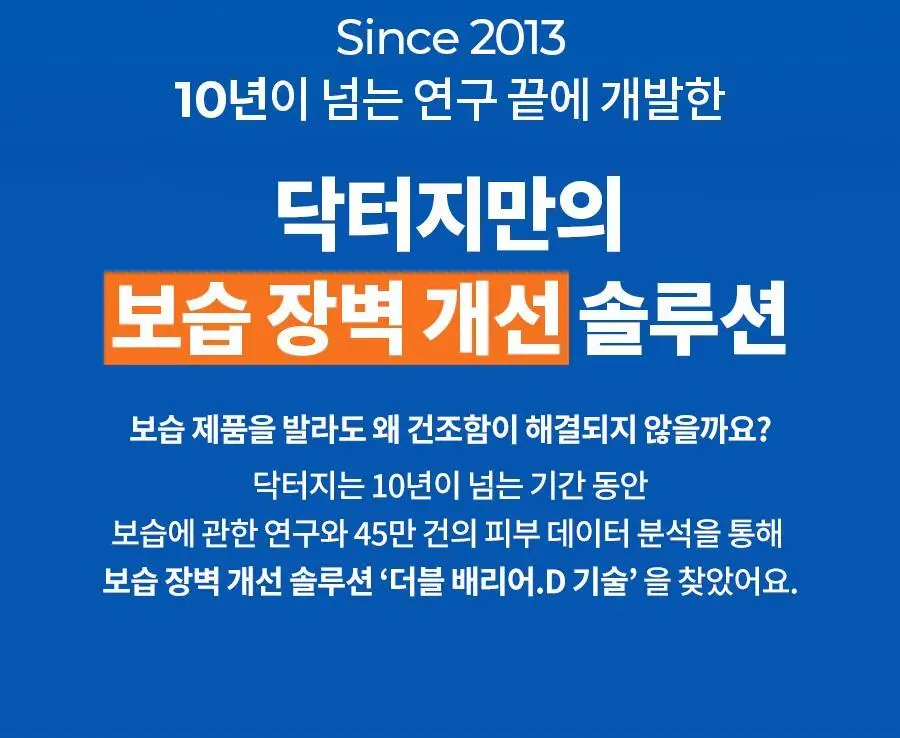 [속보습/수분로션] 닥터지 더모이스처 배리어 D 로션 300ml 기획 (+멀티밤 1g) 상세페이지 22